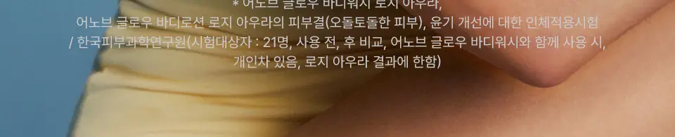 [한정기획/퍼퓸] 어노브 글로우 바디로션 누바닐라/로지아우라 (기획/단품) 상세페이지 15